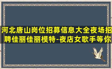 柳州夜总会招聘